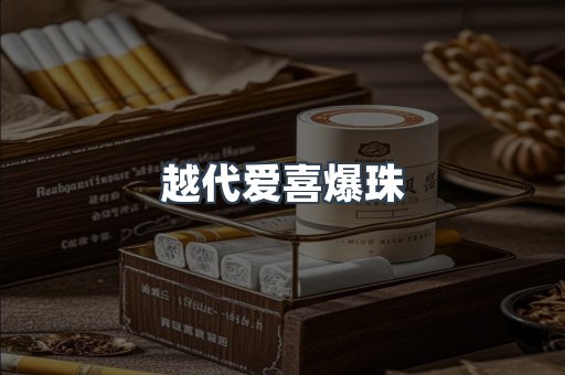 越代爱喜爆珠