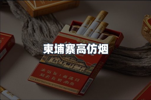 柬埔寨高仿烟